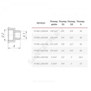 Переход латунь Ду 10х8 (3/8"х1/4") ВР/НР VALFEX VF.592.L.038.014