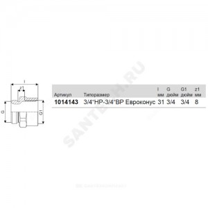 Переход латунь Ду 20 (3/4") под евроконус ВР/НР MLC Uponor 1014143