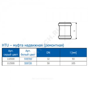 Муфта PP-H ремонтная белая HT HTUw Дн 32 б/нап в/к Ostendorf 559700